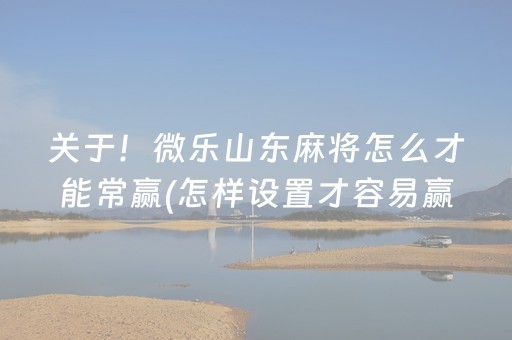 实测教程“手机十三道有什么技巧（助赢神器通用版）
