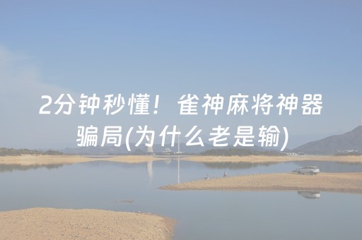今日实测“中至麻将胡牌神器软件”（详细透视教程）-哔哩哔哩