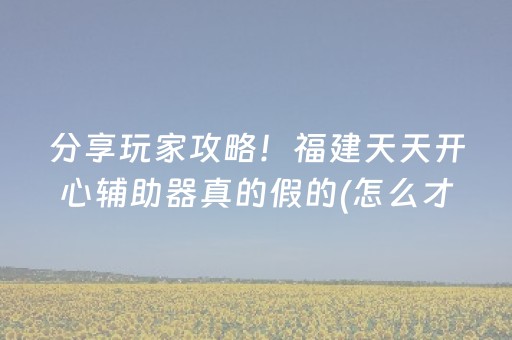 我来教大家“钱塘十三水通用辅助器（专用辅牌神器免安装）