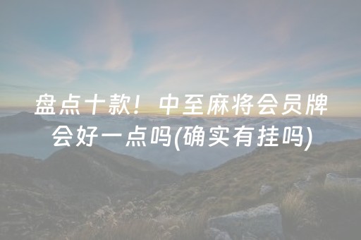 盘点十款！中至麻将会员牌会好一点吗(确实有挂吗)