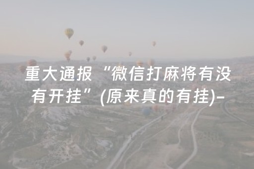 重大通报“微信打麻将有没有开挂”(原来真的有挂)-抖音