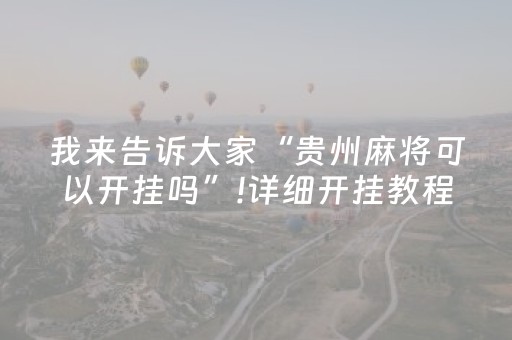 我来告诉大家“贵州麻将可以开挂吗”!详细开挂教程-抖音