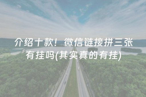介绍十款！微信链接拼三张有挂吗(其实真的有挂)