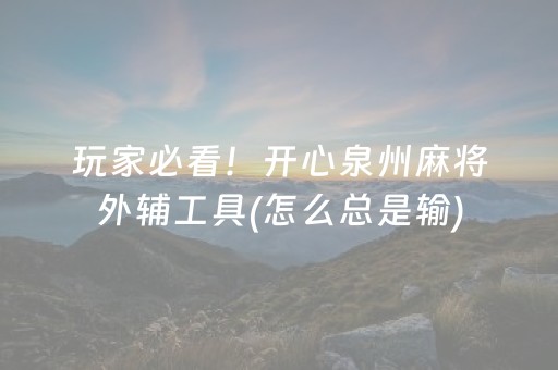 玩家必看！开心泉州麻将外辅工具(怎么总是输)