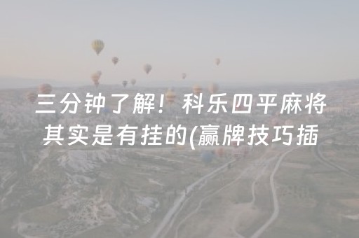 三分钟了解！科乐四平麻将其实是有挂的(赢牌技巧插件安装)