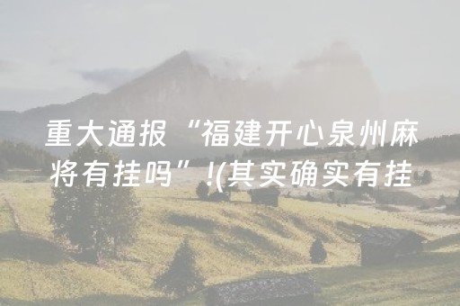 重大通报“福建开心泉州麻将有挂吗”!(其实确实有挂)-抖音