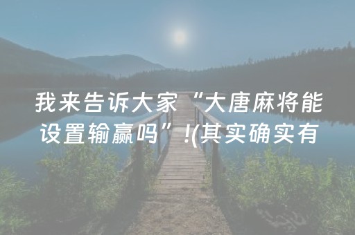 我来告诉大家“大唐麻将能设置输赢吗”!(其实确实有挂)-抖音