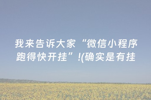 我来告诉大家“微信小程序跑得快开挂”!(确实是有挂)-抖音