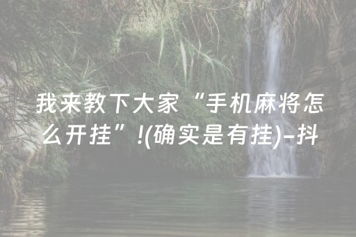 我来教下大家“手机麻将怎么开挂”!(确实是有挂)-抖音