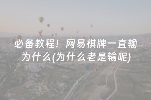 必备教程！网易棋牌一直输为什么(为什么老是输呢)