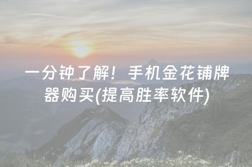 一分钟了解！手机金花铺牌器购买(提高胜率软件)