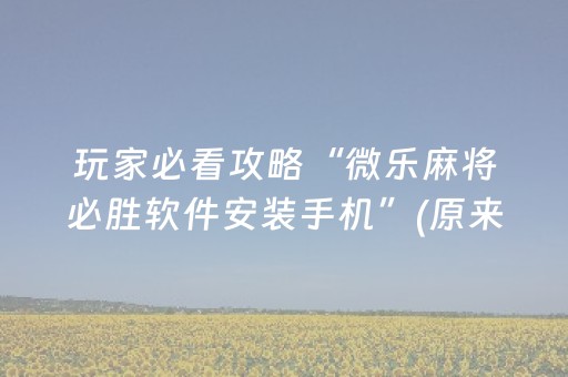 玩家必看攻略“微乐麻将必胜软件安装手机”(原来真的有挂)-抖音