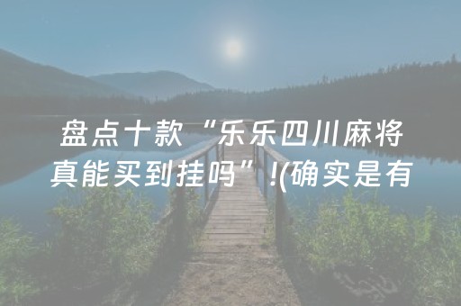 盘点十款“乐乐四川麻将真能买到挂吗”!(确实是有挂)-抖音