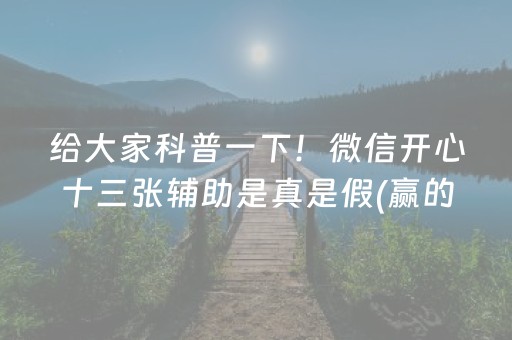 给大家科普一下！微信开心十三张辅助是真是假(赢的技巧系统规律)