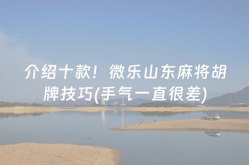 介绍十款！微乐山东麻将胡牌技巧(手气一直很差)