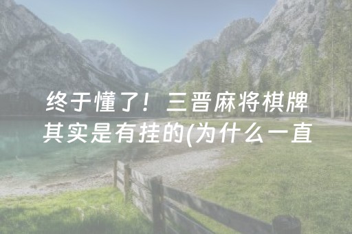 终于懂了！三晋麻将棋牌其实是有挂的(为什么一直输)