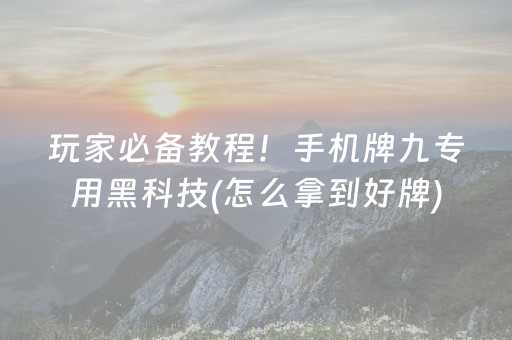 玩家必备教程！手机牌九专用黑科技(怎么拿到好牌)