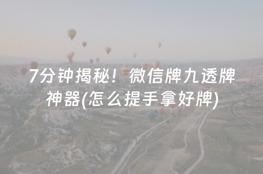 7分钟揭秘！微信牌九透牌神器(怎么提手拿好牌)