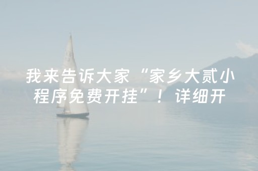 我来告诉大家“家乡大贰小程序免费开挂”！详细开挂教程（确实真的有挂)-抖音
