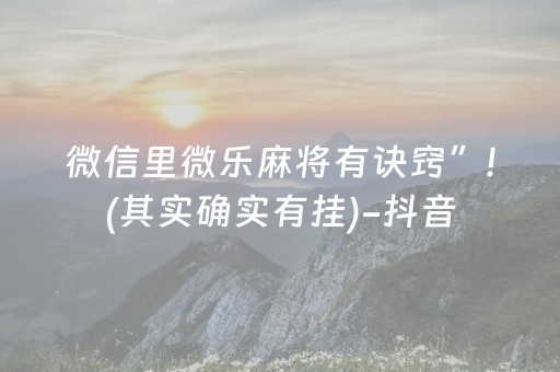微信里微乐麻将有诀窍”!(其实确实有挂)-抖音