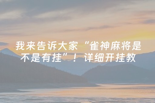我来告诉大家“雀神麻将是不是有挂”！详细开挂教程（确实真的有挂)-抖音