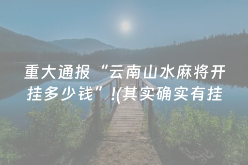 重大通报“云南山水麻将开挂多少钱”!(其实确实有挂)-抖音