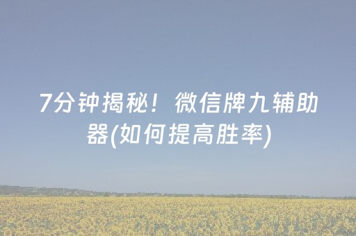 7分钟揭秘！微信牌九辅助器(如何提高胜率)