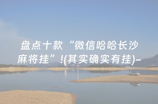 盘点十款“微信哈哈长沙麻将挂”!(其实确实有挂)-抖音