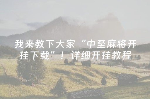 我来教下大家“中至麻将开挂下载”！详细开挂教程（确实真的有挂)-抖音