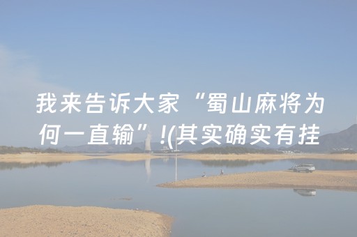 我来告诉大家“蜀山麻将为何一直输”!(其实确实有挂)-抖音