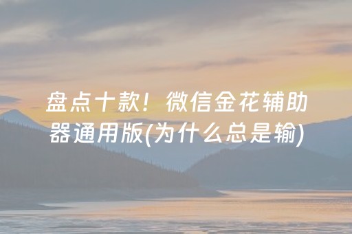 盘点十款！微信金花辅助器通用版(为什么总是输)