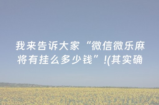 我来告诉大家“微信微乐麻将有挂么多少钱”!(其实确实有挂)-抖音