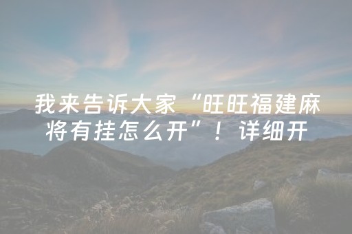 我来告诉大家“旺旺福建麻将有挂怎么开”！详细开挂教程（确实真的有挂)-抖音