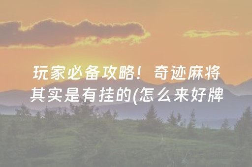 玩家必备攻略！奇迹麻将其实是有挂的(怎么来好牌)