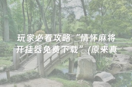 玩家必看攻略“情怀麻将开挂器免费下载”(原来真的有挂)-抖音