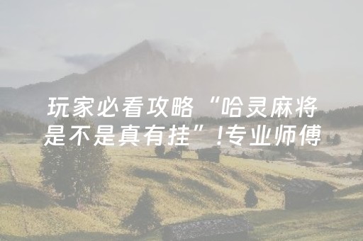 终于发现了“微乐四川麻将怎样设置好牌（助赢神器通用版）