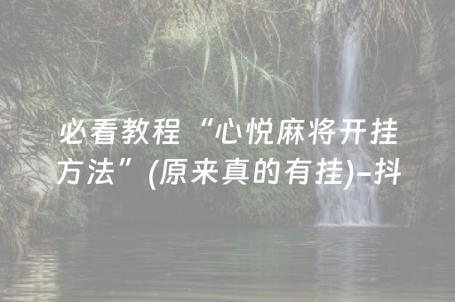 必看教程“心悦麻将开挂方法”(原来真的有挂)-抖音