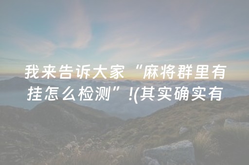 我来教大家“多乐跑胡子有挂吗（助赢神器通用版）