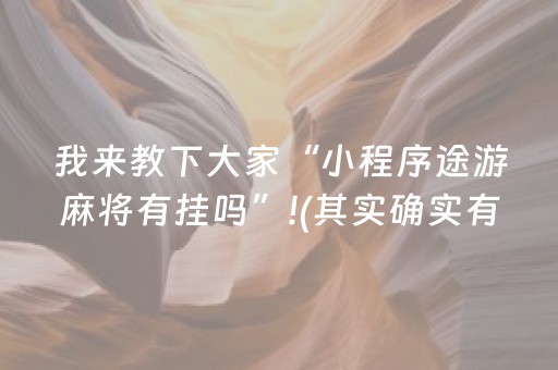 我来教下大家“小程序途游麻将有挂吗”!(其实确实有挂)-抖音