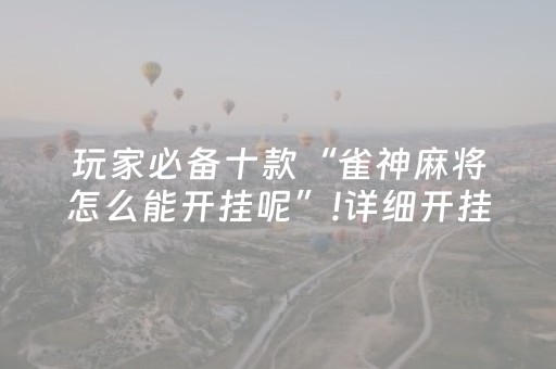 3分钟学会“打麻将100%能赢的神器（助赢神器通用版）