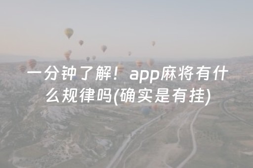 一分钟了解！app麻将有什么规律吗(确实是有挂)