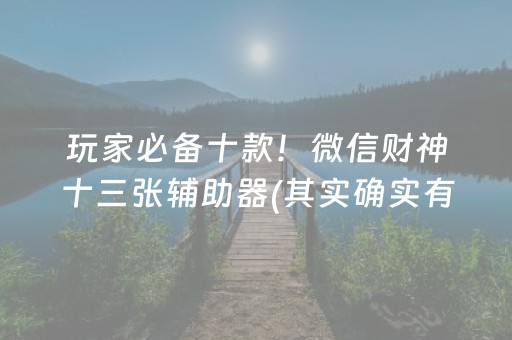 分享辅助“麻将机控牌器的使用方法（专用辅牌神器免安装）
