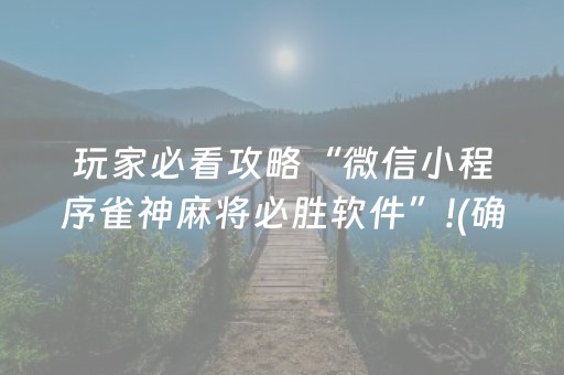 玩家必看攻略“微信小程序雀神麻将必胜软件”!(确实是有挂)-抖音