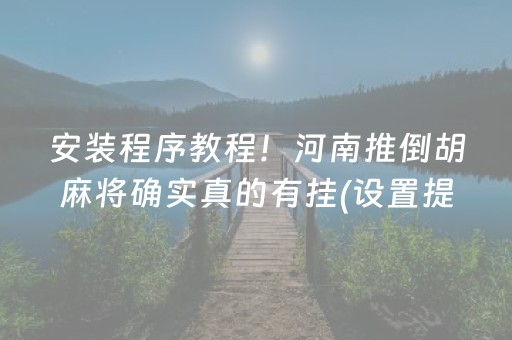 安装程序教程！河南推倒胡麻将确实真的有挂(设置提高好牌几率)