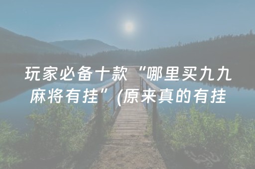玩家必备十款“哪里买九九麻将有挂”(原来真的有挂)-抖音