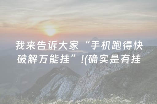 我来告诉大家“手机跑得快破解万能挂”!(确实是有挂)-抖音