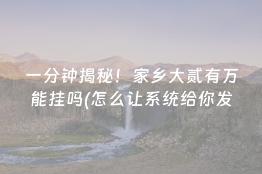 一分钟揭秘！家乡大贰有万能挂吗(怎么让系统给你发好牌)