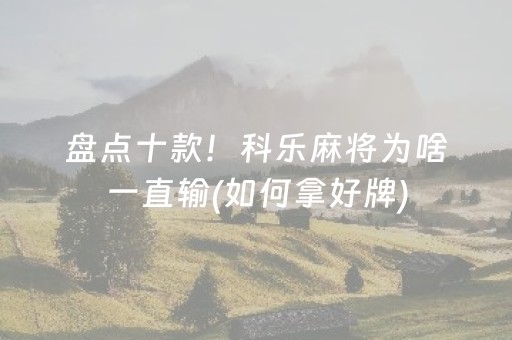 盘点十款！科乐麻将为啥一直输(如何拿好牌)