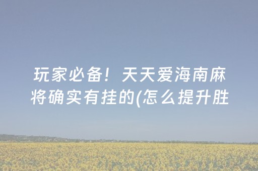 神器魅力无限!微信斗地主怎么让系统发好牌(输赢跟id号有关系吗)