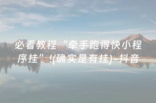 必看教程“牵手跑得快小程序挂”!(确实是有挂)-抖音